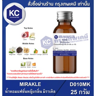 D010MK-25G MIRAKLE : น้ำหอมแฟชั่นหญิงกลิ่น มิราเคิล 25 กรัม