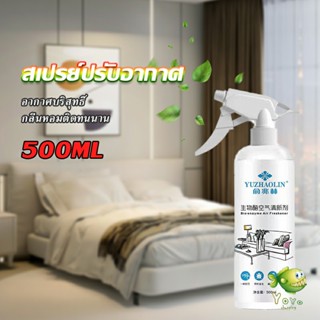 YOYO สเปรย์น้ำหอมปรับอากาศ ลดกลิ่นไม่พึ่งประสงค์ ให้ห้องหอมสดชื่น Air refreshing spray