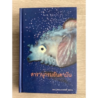 หนังสือสารานุกรมอันดามัน(หนังสือใหม่ค้างสต๊อกมีตำหนิ)คณะประมงมหาวิทยาลัยเกษตรศาสตร์/ธรณ์ ธำรงนาวาสวัสดิ์