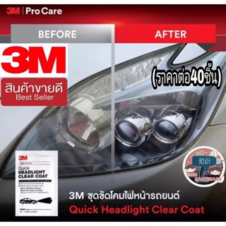 3M เคลือบใสบนพื้นผิวไฟหน้ารถ และลบรอยขุ่นมัวของไฟหน้า(ราคาต่อกล่อง40ชิ้น)  ของแท้100%