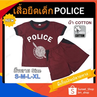 🔥🔥เสื้อเด็ก ชุดเด็ก ลายตำรวจ Police ผ้าCotton 100% ใส่สบาย เท่ๆได้ทั้งเด็กชาย และเด็กหญิง