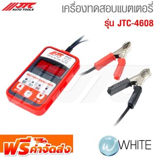 เครื่องทดสอบแบตเตอรี่ รุ่น JTC-4608 ยี่ห้อ JTC Auto Tools จัดส่งฟรี!!!