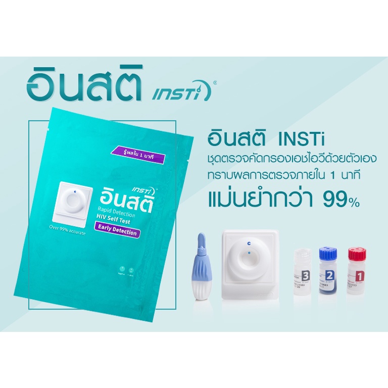 HIV ชุดตรวจHIV ด้วยตนเอง อินสติ ตรวจเอชไอวี HIV Self Test (รับรองจากอย.ไทย)