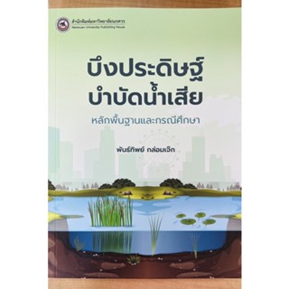 บึงประดิษฐ์บำบัดน้ำเสียเรา (9786164262508) c111