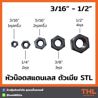 หัวน๊อตสแตนเลส เกรด304 ขนาด 3/16" - 1/2" สกรูตัวเมีย หัวสกรู เกลียวนิ้ว