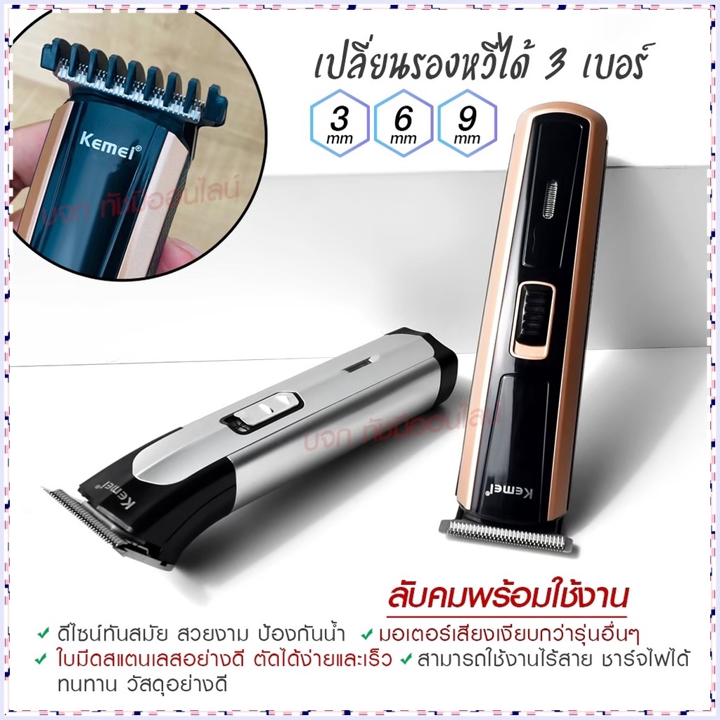 Kemei KM720 KM-720 KM719 KM723 KM418 CKL8850 แบตตาเลียนตัดผม ปัตตาเลี่ยน ตกแต่งทรงผม ไร้สาย กันจร แบ