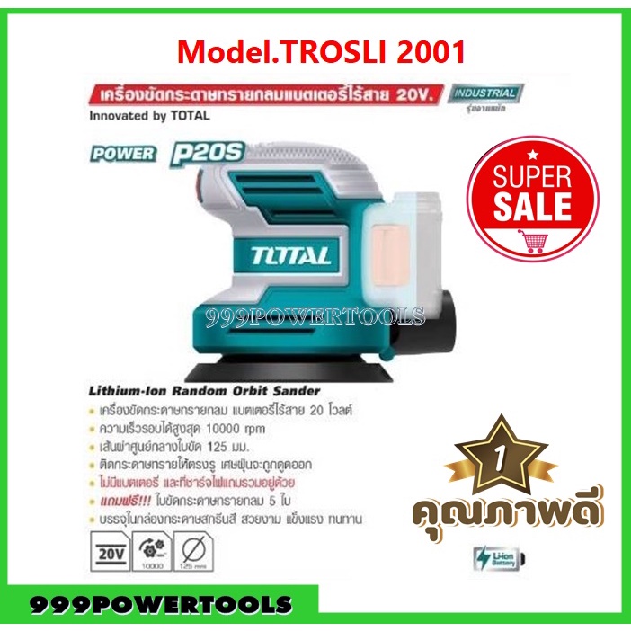 Total เครื่องขัดกระดาษทราย กลม 5 นิ้ว แบตเตอรี่ ไร้สาย 20 โวลท์ รุ่น TROSLI2001 (แถมฟรี กระดาษทราย 5