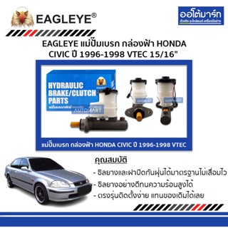 EAGLEYE แม่ปั๊มเบรก กล่องฟ้า HONDA CIVIC 96-98 VTEC 15/16" จำนวน 1 ชิ้น