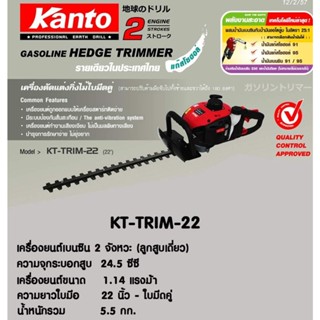 KANTO กล่องขาว เครื่องแต่งกิ่ง 22 นิ้ว 2 จังหวะ KANTO KT-Trimmer (รุ่นใหม่)