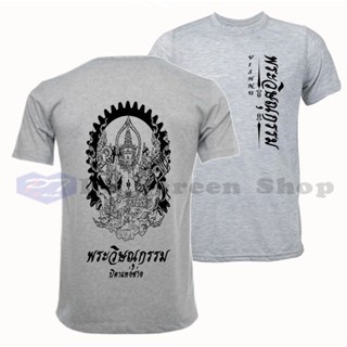 PT39 พระวิษณุกรรม 4มือ2 เสื้อยืด เสื้อคอกลม จัดทำขึ้นพิเศษ ไซส์ละ10ตัว เท่านั้น