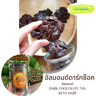 ขนมอัลมอนด์ดาร์กช็อค ไร้เนย ไม่ใส่น้ำตาล Ketoทานได้ สูตรคลีนเพื่อสุขภาพ KANOMDEEDEE