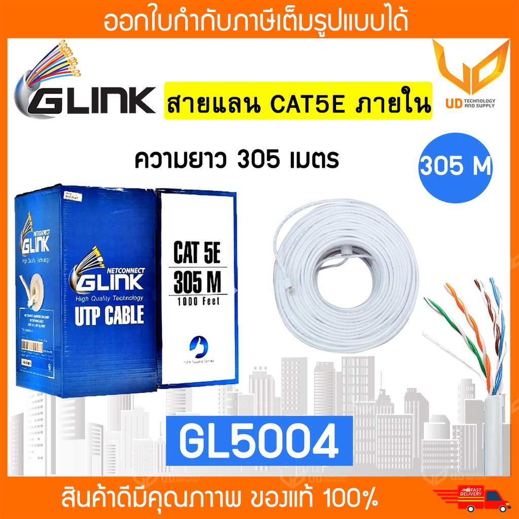 Glink สายแลน CAT5e UTP Cable ( GL5004 / GL-5004 )(305m./Box) สำหรับภายในอาคาร สายสีขาว พร้อมส่ง