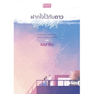 Starlight ฝากใจไว้กับดาว / เมษาริน (มีโปสการ์ดแถม 2 แบบ)