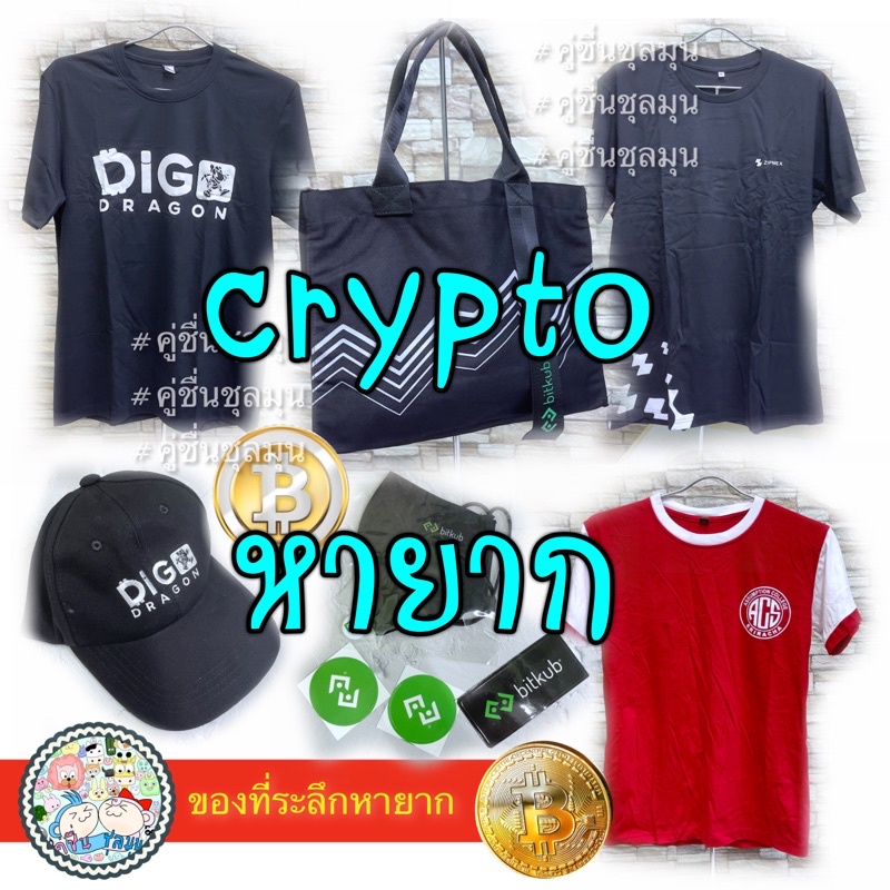 [New]⁉️#เสื้อยืด #Bitcoin #Crypto #Bitkub #Zipmex ของแท้ หมวก แมส ตุ๊กตา Ethereum ของพรีเมี่ยม ของสะ