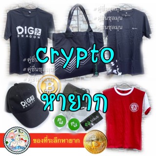 [New]⁉️#เสื้อยืด #Bitcoin #Crypto #Bitkub #Zipmex ของแท้ หมวก แมส ตุ๊กตา Ethereum ของพรีเมี่ยม ของสะสม  ของที่ระลึก