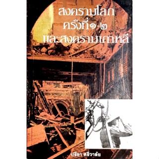 สงครามโลกครั้งที่ 1-2และสงครามเกาหลี /// รายละเอียดลำดับเหตุการณ์ พร้อมภาพ การแต่งกายฝ่ายต่างๆและอาวุธยุทโทปกรณ์