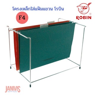 ROBINโครงเหล็กใส่แฟ้มแขวนโครเมียม โรบินใส่แฟ้มแขวนขนาด F/C ได้ประมาณ 10-15 เล่ม