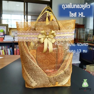 (1ใบ) ฟรีโบว์ ถุงสังฆทานสไบทองหูหิ้วสีทอง สำหรับใส่สังฆทานจัดเอง By Lace Bag Bangkok