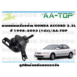 ยางแท่นเครื่องซ้าย HONDA ACCORD 2.3 L ปี 1998-2002 (1ตัว)/AA-TOP