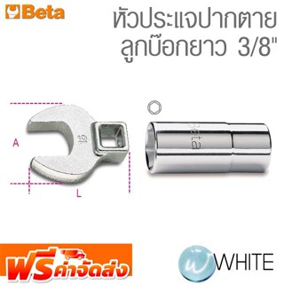 หัวประแจปากตาย ลูกบ๊อกยาว 3/8" ยี่ห้อ BETA จัดส่งฟรี!!!