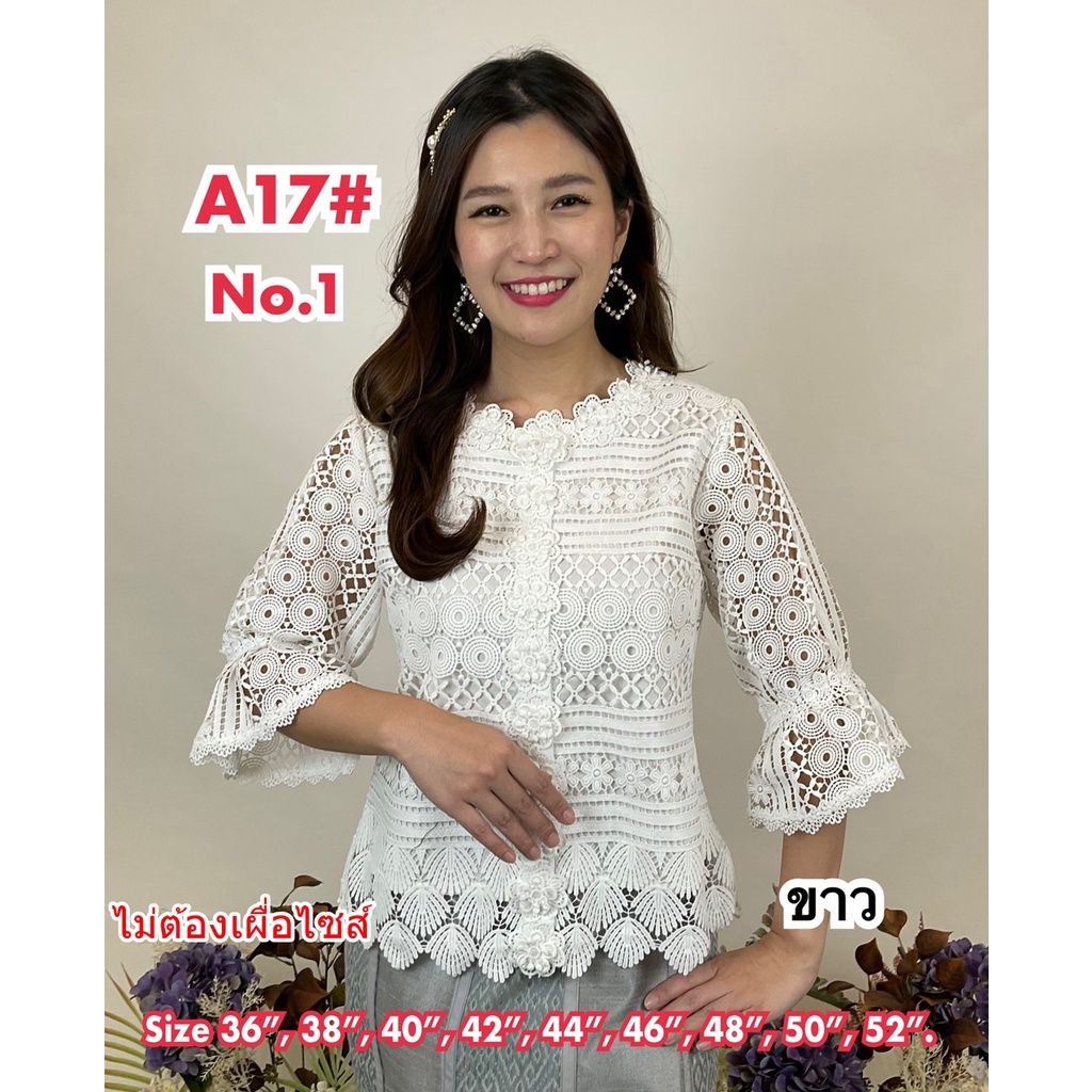 เสื้อลูกไม้เนื้อคอตตอน เกรดพรีเมี่ยม งานดี ทรงสวย กระดุมหน้า MLA17/1