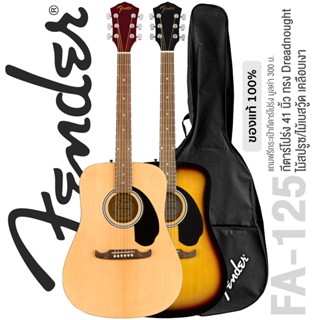 Fender® FA-125 Acoustic Guitar กีตาร์โปร่ง 41 นิ้ว ทรง Dreadnought ไม้สปรูซ เคลือบเงา + แถมฟรีกระเป๋ากีตาร์โปร่ง