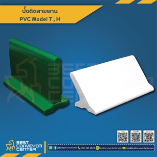 บั้งสายพาน PVC Carrier Model H,T