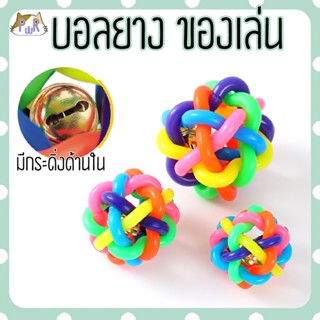 ของเล่นหมา ของเล่นขบฟัน dogs toy [บอลยาง]