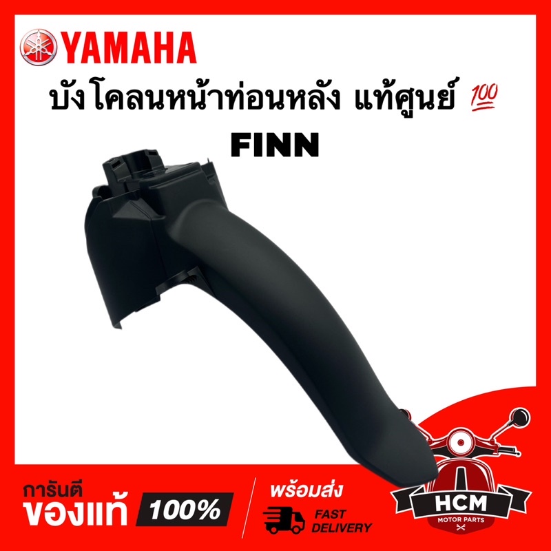 บังโคลนหน้า ท่อนหลัง FINN / ฟินน์ แท้ศูนย์ B6F-F1556-00 บังโคลนหน้า บังโคลนหน้าท่อน B บังโคลนหลัง