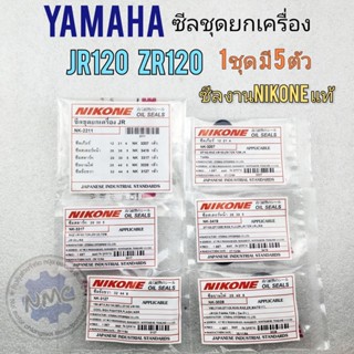 ซีลjr120 zr120 ซีลชุด jr120 zr120 ซีลชุดยกเครื่องyamaha jr120 zr120