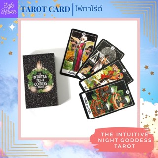 (พร้อมส่ง) ไพ่ทาโรต์ ไพ่ยิปซี The Intuitive Night Goddess TAROT CARD  ไพ่ทาโรต์ ไพ่ออราเคิล  ไพ่ยิปซี(พร้อมส่ง)