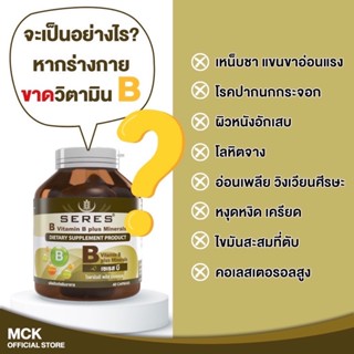 **ของแท้จากร้านยา**SERES VITAMIN B PLUS MINERAL  บรรจุ 60 แคปซูล วิตามินบีรวมและแร่ธาตุ 60 เม็ด #วิตามินคลายเครียด