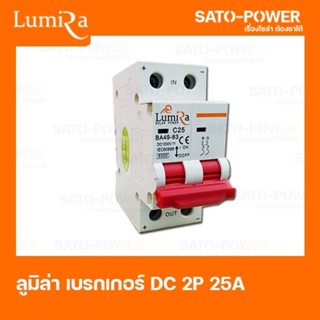 LUMIRA เบรคเกอร์ ไฟฟ้ากระแสตรง 2P25A 1000Vdc Circuit breaker MCB มาตรฐาน IEC60898 เบรกเกอร์ DC เครื่องมือวัดทางไฟฟ้า