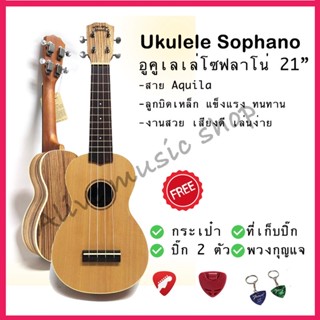 Ukulele Soprano อูคูเลเล่โซปราโน ไม้เสียงดี ขนาด 21 นิ้ว รุ่น OUNO-09S