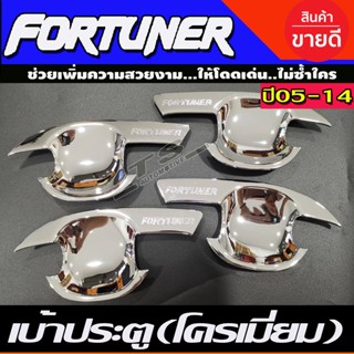 เบ้าประตู เบ้ารองมือเปิดประตู ถาดรองมือ ชุบโครเมี่ยม TOYOTA FORTUNER 2005 2006 2007 2008 2009 2010 2011 2012 2013 2014 R