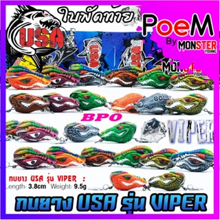 เหยื่อตกปลา กบยาง USA รุ่น VIPER 3.8 cm. ใบพัดท้าย by น้าโอ๊ต USA &amp; BPO