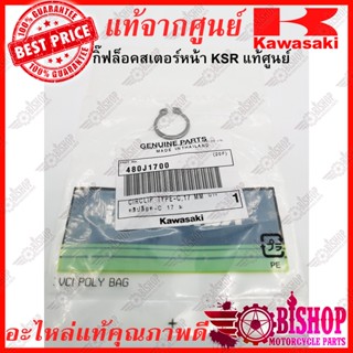 กิ๊ฟล็อคสเตอร์หน้า KSR KLX125,150 DTX150 แท้ศูนย์ KAWASAKI 480J1700