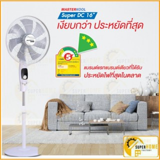 Masterkool พัดลมตั้งพื้นรุ่น MDSF-16  Masterkool ขนาด 16 นิ้ว มาสเตอร์คูล