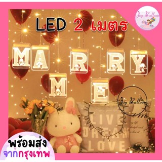 ไฟ LED Marry Me ขอแต่งงาน แบบเสียบ USB เป็นเส้นเดียวต่อกัน กว้าง 2 เมตร ขอแต่งงานทั้งทีต้องสวยไม่เหมือนใครเนอะ เทสไฟก...