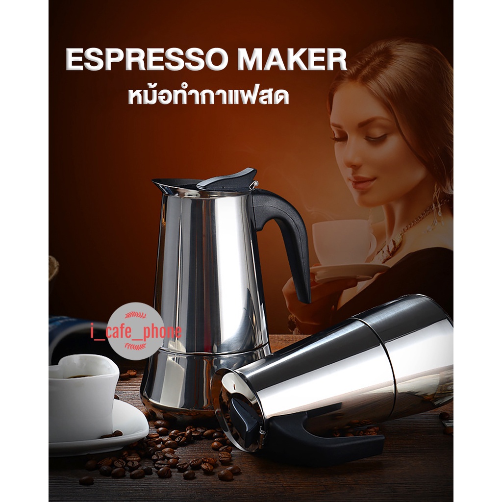 กาต้มกาแฟสดพกพา หม้อต้มกาแฟแรงดัน หม้อสแตนเลส เครื่องทำกาแฟสด ESPRESSO MAKER