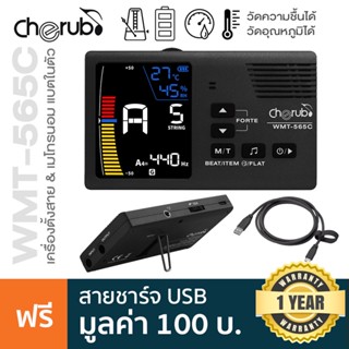 Cherub® WMT-565C String Instrument Metronome Tuner เครื่องตั้งสาย จูนเนอร์ &amp; เมโทรนอม 5 in 1 หน้าจอแสดงผลสี LCD แบตในตัว + แถมฟรีสาย USB