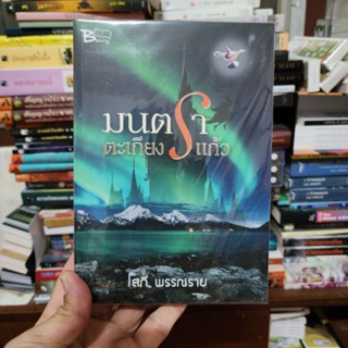 หนังสือ มนตราตะเกียงแก้ว เขียนโดย โสภี พรรณราย (มือหนึ่งพร้องส่ง)