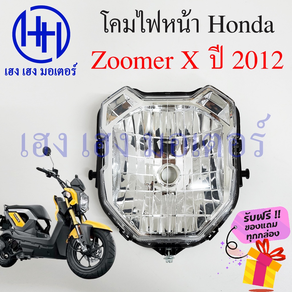 ชุดไฟหน้า Zoomer X 2012 ไฟเพชร Honda Zoomer X ซูเมอร์เอ็ก ชุดโคมไฟหน้า โคมไฟหน้า Zoomer-X ไฟหน้า ฮอน