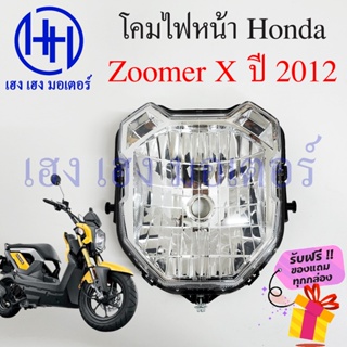 ชุดไฟหน้า Zoomer X 2012 ไฟเพชร Honda Zoomer X ซูเมอร์เอ็ก ชุดโคมไฟหน้า โคมไฟหน้า Zoomer-X ไฟหน้า ฮอนด้าซูเมอร์ กรอบไฟ