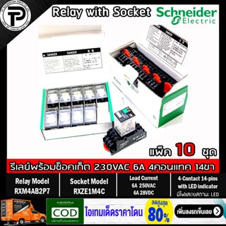 (แพ็ค/10ชุด) รีเลย์พร้อมซ็อกเก็ต ชไนเดอร์ Schneider Electric RXM4AB2P7 RXZE1M4C 230VAC 6A 4คอนแทค 14ขา มีไฟแสดงสถานะ LED