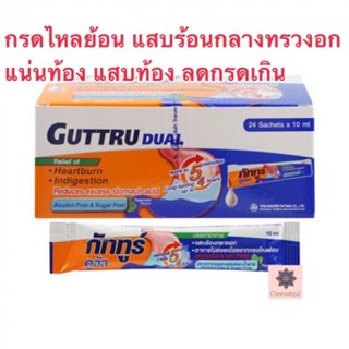 Guttru Dual กัททูร์ ดูอัล บรรเทาอาการ แสบร้อนกลางอก อาหารไม่ย่อย กรดไหลย้อน ปราศจากน้ำตาล ขนาด 10 มล ชนิดซอง (1 ซอง)