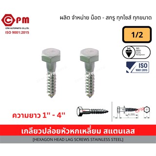 เกลียวปล่อยขันไม้ เกลียวปล่อยหัวหกเหลียมสแตนเลส 1/2 (1-4) [HEXAGON HEAD LAG SCEWS STAINLESS STEEL]