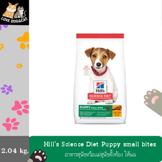 2.04 kg Hills Science Diet Puppy Small Bites Chicken&amp;Barley Recipe Dog Foodอาหารสุนัขสูตรแม่สุนัขและลูกสุนัขพันธุ์เล็ก