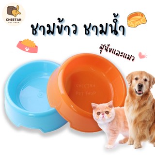 พร้อมส่ง🐶🐱ชามอาหาร ชามน้ำ สำหรับสัตว์เลี้ยง สุนัข แมว พลาสติกแข็งแรง ราคาถูก⭐️