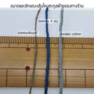 เชือกฟอก ลูกละ200กรัม ถักกระเป๋า เชือกฟอกนิ่ม คอตตอนเกลียว เชือกเกลียว